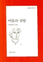 어둠과 설탕(문학과지성사 빅이벤트 314)